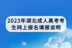 2023年湖北成人高考考生網(wǎng)上報(bào)名填報(bào)說明