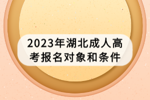 2023年湖北成人高考報(bào)名對(duì)象和條件