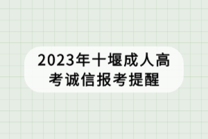 2023年十堰成人高考誠信報(bào)考提醒 2023年十堰成人高考誠信報(bào)考提醒