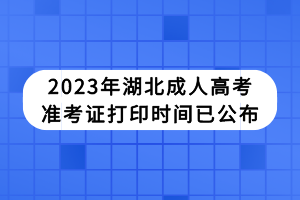 2023年湖北成人高考準(zhǔn)考證打印時(shí)間已公布 2023年湖北成人高考準(zhǔn)考證打印時(shí)間已公布