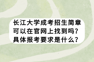 長江大學成考招生簡章可以在官網(wǎng)上找到嗎？具體報考要求是什么？