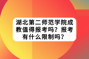 湖北第二師范學院成教值得報考嗎？報考有什么限制嗎？