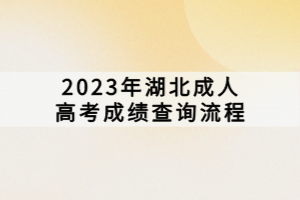 2023年湖北成人高考成績(jī)查詢流程 2023年湖北成人高考成績(jī)查詢流程