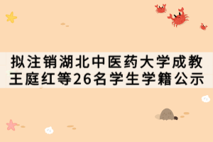 擬注銷(xiāo)湖北中醫(yī)藥大學(xué)成教王庭紅等26名學(xué)生學(xué)籍公示 擬注銷(xiāo)湖北中醫(yī)藥大學(xué)成教王庭紅等26名學(xué)生學(xué)籍公示