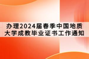 辦理2024屆春季中國(guó)地質(zhì)大學(xué)成教畢業(yè)證書工作通知