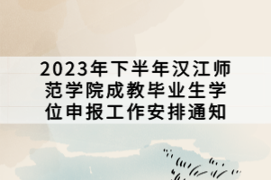2023年下半年漢江師范學(xué)院成教畢業(yè)生學(xué)位申報(bào)工作安排通知 2023年下半年漢江師范學(xué)院成教畢業(yè)生學(xué)位申報(bào)工作安排通知