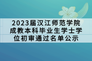 2023屆漢江師范學(xué)院成教本科畢業(yè)生學(xué)士學(xué)位初審?fù)ㄟ^名單公示 2023屆漢江師范學(xué)院成教本科畢業(yè)生學(xué)士學(xué)位初審?fù)ㄟ^名單公示
