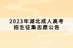 2023年湖北成人高考招生征集志愿公告 2023年湖北成人高考招生征集志愿公告