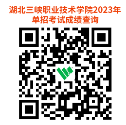 2023湖北三峽職業(yè)技術(shù)學(xué)院高職單獨(dú)招生考試成績(jī)查詢及受理成績(jī)復(fù)核申請(qǐng)通知 2023湖北三峽職業(yè)技術(shù)學(xué)院高職單獨(dú)招生考試成績(jī)查詢及受理成績(jī)復(fù)核申請(qǐng)通知