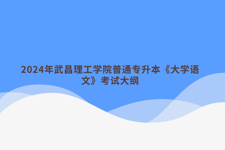 普通專升本《大學語文》 普通專升本《大學語文》