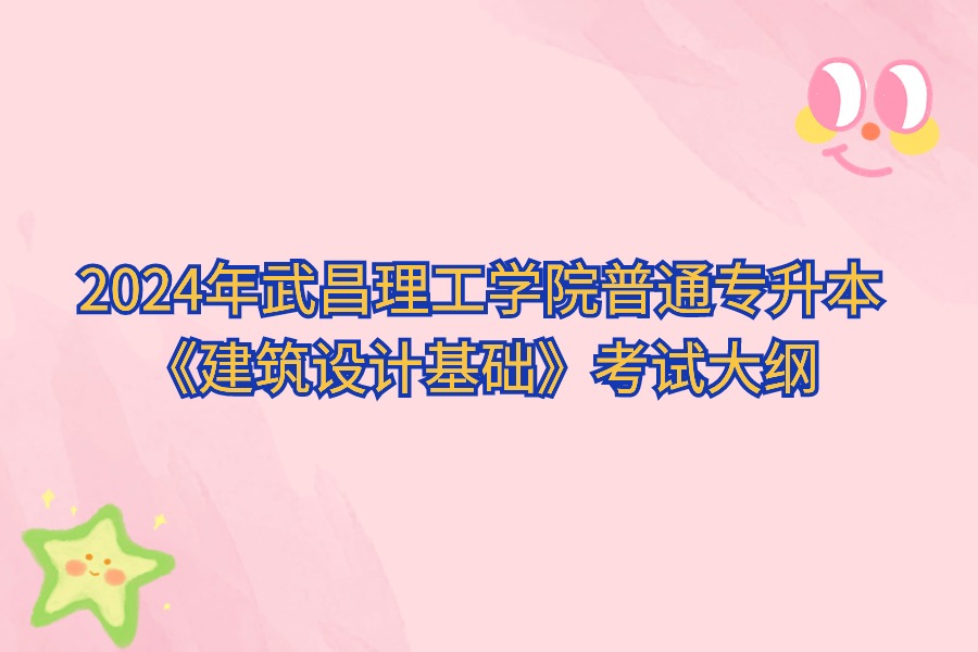 建筑設計基礎 建筑設計基礎