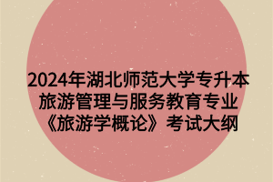 《旅游學概論》