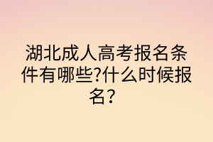 湖北成人高考報(bào)名條件有哪些 湖北成人高考報(bào)名條件有哪些