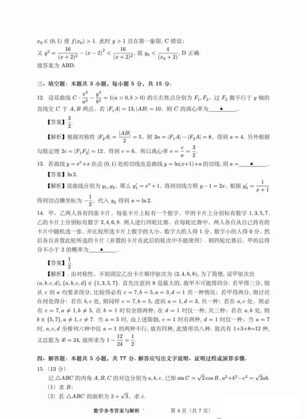 2024年湖北高考數(shù)學(xué)試題 (4) 2024年湖北高考數(shù)學(xué)試題 (4)