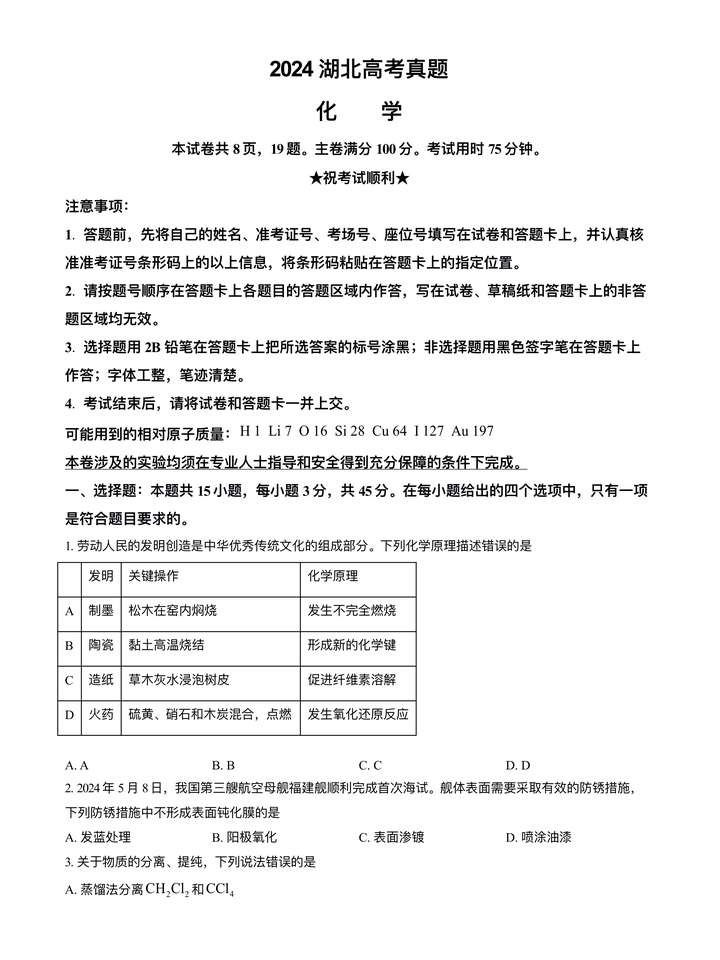 2024年湖北高考化學(xué)真題及答案解析 (1) 2024年湖北高考化學(xué)真題及答案解析 (1)