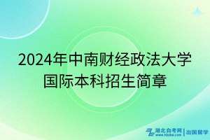 2024年中南財經(jīng)政法大學(xué)國際本科招生簡章 2024年中南財經(jīng)政法大學(xué)國際本科招生簡章