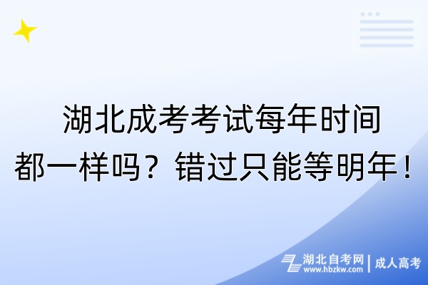 湖北成考考試每年時間都一樣嗎?錯過只能等明年! 湖北成考考試每年時間都一樣嗎?錯過只能等明年!