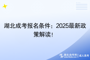 湖北成考報(bào)名條件：2025最新政策解讀！