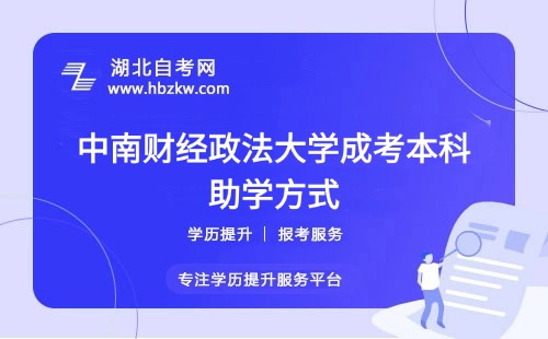 助學(xué)方式 助學(xué)方式