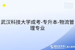 武漢科技大學(xué)成考 (1)