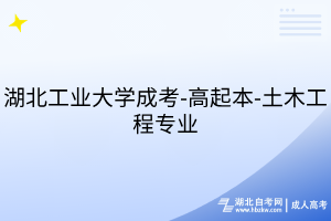 湖北工業(yè)大學(xué)成考