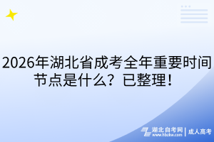2026年湖北省成考全年重要時間節(jié)點 2026年湖北省成考全年重要時間節(jié)點