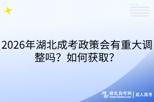 2026年湖北成考 2026年湖北成考