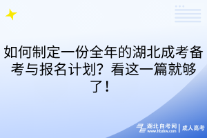 如何制定一份全年的湖北成考備考與報名計劃?看這一篇就夠了 如何制定一份全年的湖北成考備考與報名計劃?看這一篇就夠了