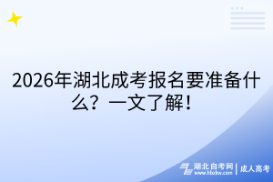 2026年湖北成考報(bào)名要準(zhǔn)備什么?一文了解 2026年湖北成考報(bào)名要準(zhǔn)備什么?一文了解