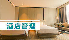 武漢商學(xué)院自考酒店管理本科(120902)專(zhuān)業(yè)介紹及課程設(shè)置