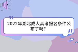 2022年湖北成人高考報(bào)名條件公布了嗎？
