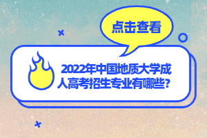 2022年中國地質(zhì)大學(xué)成人高考招生專業(yè)有哪些？