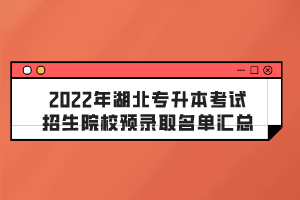 2022年湖北專升本考試招生院校預錄取名單匯總