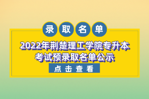 2022年荊楚理工學院專升本考試預錄取名單公示