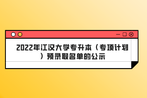 2022年江漢大學專升本(專項計劃)預錄取名單的公示