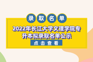 2022年長江大學文理學院專升本擬錄取名單公示