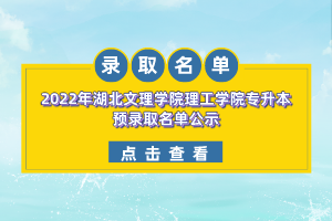 2022年湖北文理學院理工學院專升本預錄取名單公示