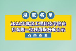 2022年武漢工程科技學(xué)院專(zhuān)升本第一批預(yù)錄取名單公示