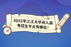 2022年江漢大學(xué)成人高考招生專業(yè)有哪些?