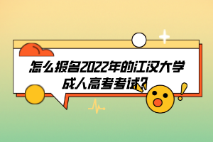 怎么報(bào)名2022年的江漢大學(xué)成人高考考試?