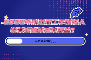 2022年荊楚理工學院成人教育報名資格有哪些?