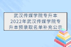 2022年武漢傳媒學(xué)院專升本預(yù)錄取名單補(bǔ)充公示
