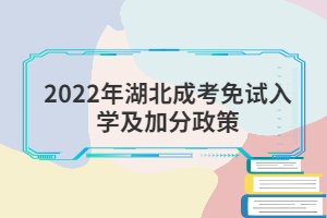 2022年湖北成考免試入學及加分政策