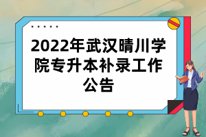 2022年武漢晴川學(xué)院專升本補錄工作公告