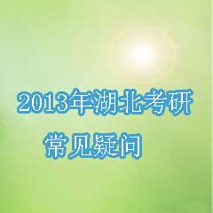2013年湖北研究生報(bào)考問答專題