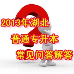2013年湖北普通專升本十大常見問題匯總