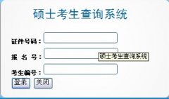 2013年華中師范大學碩士研究生初試成績查詢