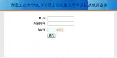 2013年湖北工業(yè)大學碩士研究生初試成績查詢