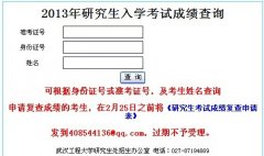 2013年武漢工程大學碩士研究生初試成績查詢