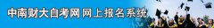 中南財(cái)經(jīng)政法大學(xué)自考報(bào)名流程